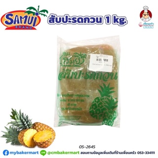 สับปะรดกวน ตราสมุย Samui Preserved Pineapple 1 kg. (05-2645)