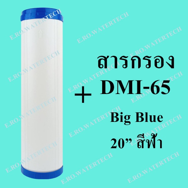 ไส้กรองรีฟิล DMI-65 Big Blue 20 นิ้ว (กรองสนิมเหล็ก) | Shopee Thailand