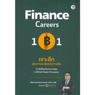 หนังสือ Finance Career 101 เจาะลึกฯนักการเงิน หนังสือบริหาร ธุรกิจ การเงิน การลงทุน พร้อมส่ง