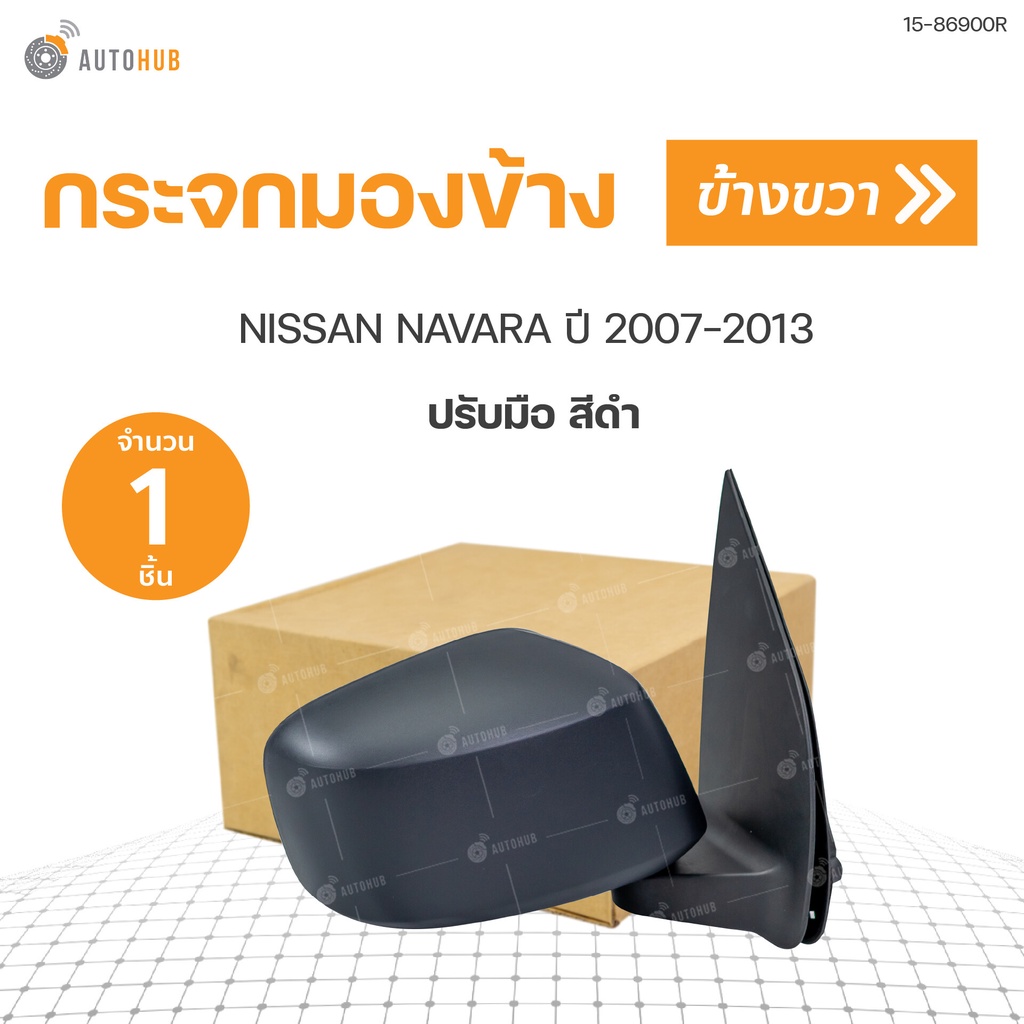 กระจกมองข้าง-navara-สีดำ-ธรรมดา-ปรับมือ-ปี-2007-2013-ตราเพชร-diamond-1ชิ้น-diamond