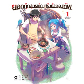 (มี.ค.65) ยอดกุ๊กสูตรเด็ดเสร็จทั้งกองทัพ เล่ม 1