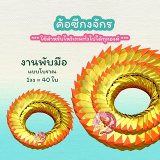 กระดาษทองไหว้เจ้า ค้อซีกงจักร (40 ใบ) ทองเต็มแผ่น