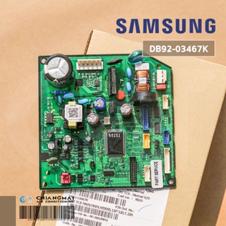 สินค้า DB92-03467K แผงวงจรแอร์ Samsung แผงบอร์ดแอร์ซัมซุง แผงบอร์ดคอยล์เย็น อะไหล่แอร์ ของแท้ศูนย์