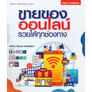 หนังสือ ขายของออนไลน์ รวยได้ทุกช่องทาง หนังสือบริหาร ธุรกิจ การตลาดออนไลน์ พร้อมส่ง