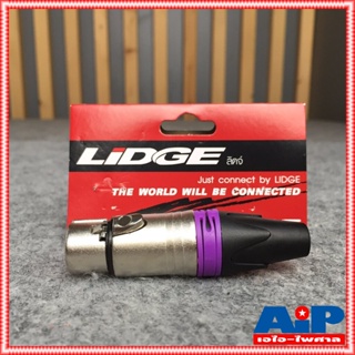 J.CANNON LIDGE YM-001C สีม่วง แจ๊ค แคนนอน XLR ตัวเมีย 3 ขา ท้ายยาง สำหรับเข้าสาย YM001C YM 001C เอไอ-ไพศาล