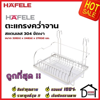 HAFELE ตะแกรงคว่ำจาน สแตนเลส 304 ใช้คู่กับราวแขวน กว้าง 32.6 ซม. 495.34.156 PLATE RACK ตะแกรง วางจาน เฮเฟเล่