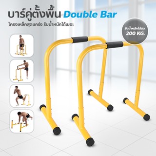 Double Bar บาร์คู่ตั้งพื้น บาร์ดึงข้อ แถบขนาน บาร์คู่ออกกําลังกาย รองรับน้ำหนักได้เยอะ