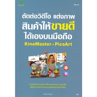 หนังสือ ตัดต่อวิดีโอ แต่งภาพสินค้าให้ขายดีได้เอง หนังสือบริหาร ธุรกิจ การตลาดออนไลน์ พร้อมส่ง