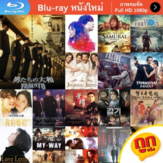 หนัง Bluray Yamato (2005) ยามาโต้ พิฆาตยุทธการ (คุณภาพของ ภาพ เท่า DVD) หนังบลูเรย์ แผ่น ขายดี