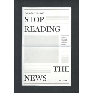 หนังสือ STOP READING THE NEWSมืดบอดเพราะอ่านข่าว หนังสือจิตวิทยา การพัฒนาตัวเอง การพัฒนาตัวเอง how to พร้อมส่ง