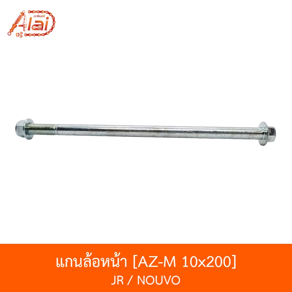 az-m-10x200-แกนล้อหน้า-jr-nouvo-อะไหล่ร้านalaid