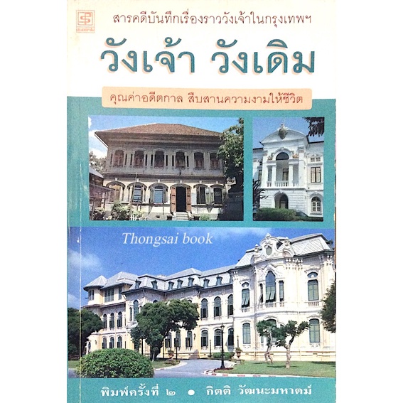 วังเจ้า-วังเดิม-สารคดีบันทึกเรื่องราววังเจ้าในกรุงเทพฯ-คุณค่าอดีตกาล-สืบสานความงามให้ชีวิต-กิตติ-วัฒนะมหาตม์