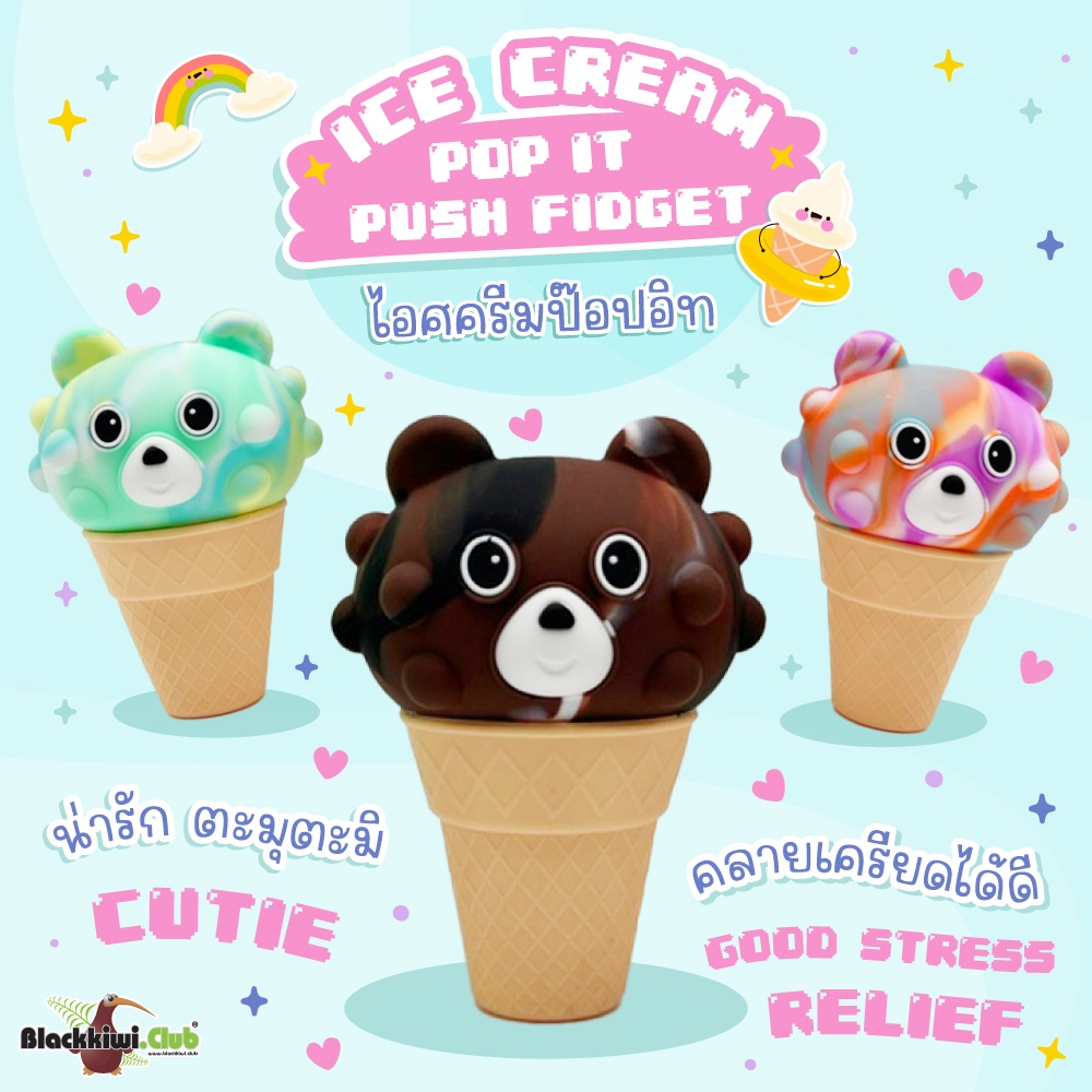 ไอศกรีมป๊อปอิท-ice-cream-pop-it-push-fidget