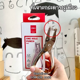 ที่เจาะกระดาษรูเดียว Deli 0114 1-Hole Punch