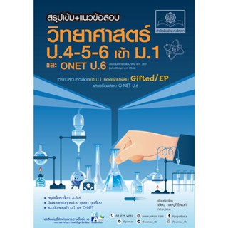 สรุปเข้ม แนวข้อสอบ วิทยาศาสตร์ ป. 4-5-6 เข้า ม.1