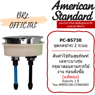 (01.06) AMERICAN STANDARD = PC-B5730 PUSH BUTTON SET ชุดปุ่มกด