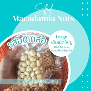 แมคคาเดเมีย รสอบเกลือ 200 กรัม เต็มเม็ดใหญ่ Salted Macadamia nuts 200g