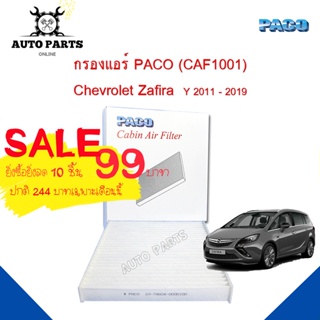 กรองแอร์ Chevrolet Zafira Y.2011-2019  Cabin air filter (CAF1001) ยี่ห้อ PACO แท้ 100 %