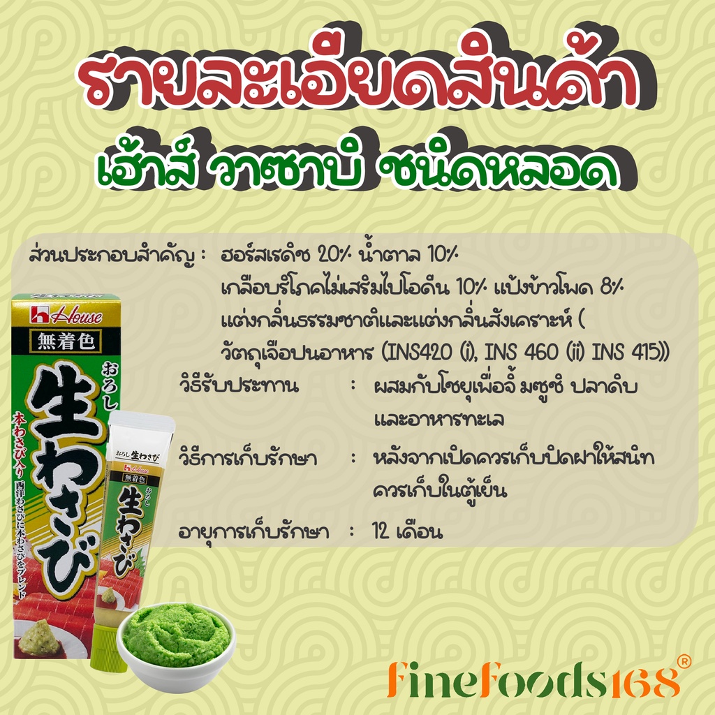 เฮ้าส์-วาซาบิ-ชนิดหลอด-43-กรัม-house-wasabi-paste-43-g