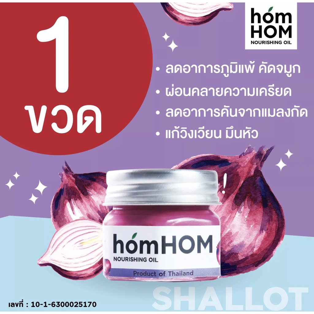 homhom-บาล์มหอมแดง-ห๊อมหอม-nourishing-oil-สารสกัดจากหอมแดง-จำนวน-1-ขวด-ลดภูมิแพ้-กลิ่นลาเวนเดอร์