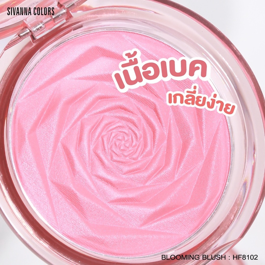 sivanna-colors-blooming-blush-ซีเวนน่า-คัลเลอร์ส-บลูมมิ้ง-บลัช-ปัดแก้ม-เนื้อเบค-หน้าเงา-hf8102