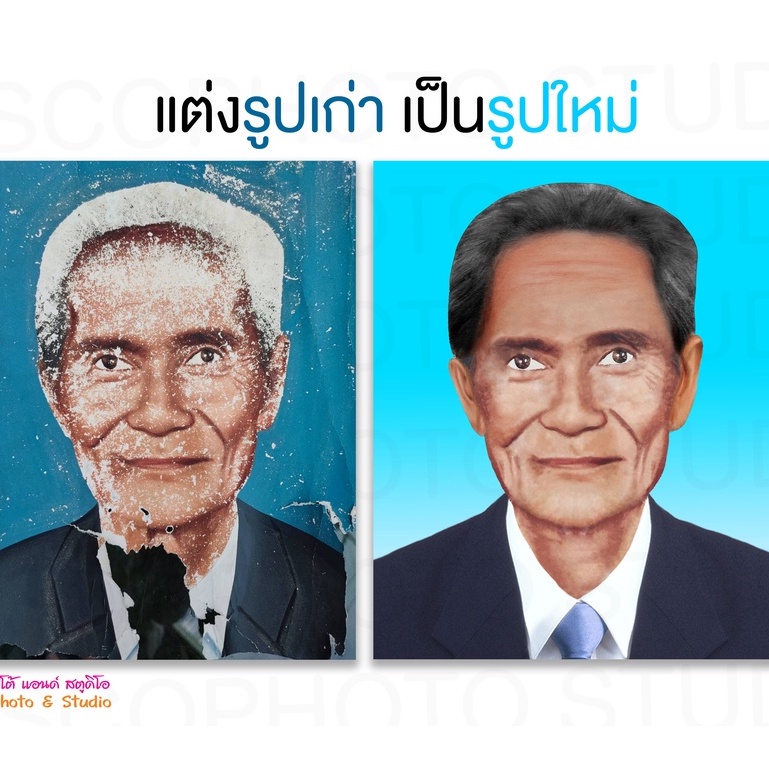 รับแต่งรูปเก่าเป็นใหม่-ซ่อมรูปภาพ-ขาวดำเป็นสี