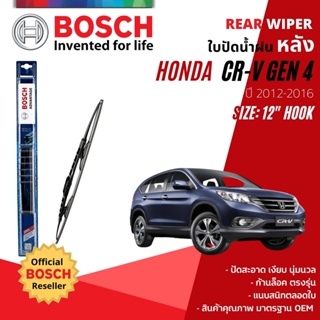 [BOSCH Official] ใบปัดน้ำฝน หลัง ใบปัดหลัง BOSCH  12" โครงเหล็ก สำหรับ HONDA CR-V , CRV Gen 4 ปี 2012-2016