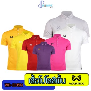 [ด่วน!! เก็บโค้ดลดเพิ่ม50%] เสื้อโปโลวอริกซ์ WARRIX เสื้อโปโลสีพื้น เซต 3 WA-3315N ของแท้100%