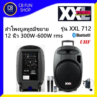 XXL รุ่น XXL712 ลำโพงบูลทูธ มีขยาย มีแบตเตอรี่ ไมค์UHF ไมค์คาดหัว1 (300w-600w) สินค้าใหม่แกะกล่องทุกชิ้นรับรองของแท้100%