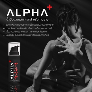 ภาพหน้าปกสินค้าน้ำมันนวดท่านชาย ALPHA+ ที่เกี่ยวข้อง