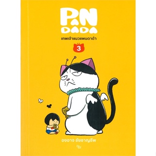 หนังสือ เทพเจ้าแมว แพนดาด้า 3 (ปกใหม่) หนังสือวรรณกรรม เรื่องสั้น พร้อมส่ง