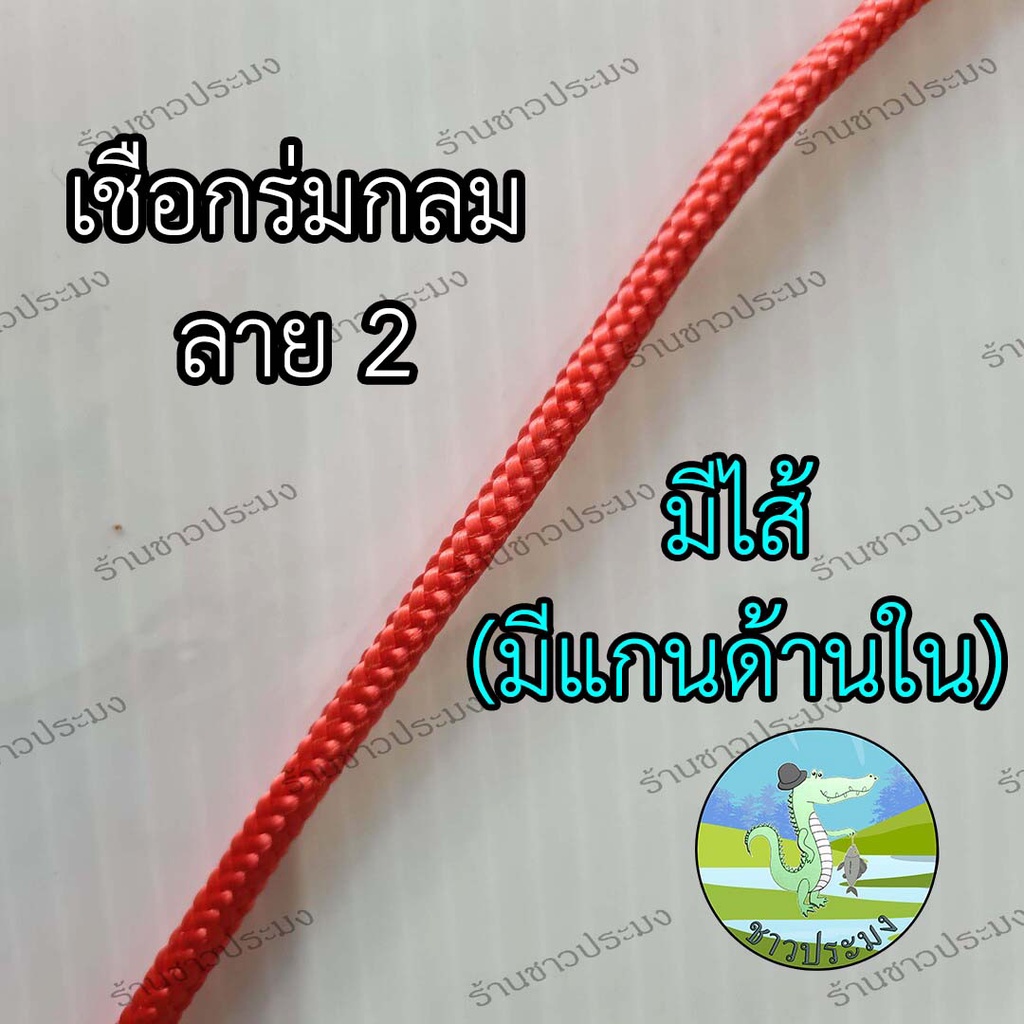 เชือกร่มกลม-ขนาด-4-10-มม-ขายเป็นเมตร-เชือกร่ม-เชือกผูกเปล-เชือกรัดของ-เชือกมัดของ-เชือกมัดรถมอไซด์-เชือกถักเปล-เชือกสาน