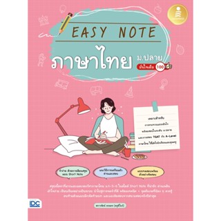 9786164873438 EASY NOTE ภาษาไทย ม.ปลาย มั่นใจเต็ม 100