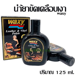 สินค้า Waxy น้ำยาขัดเงา เบาะรถยนต์ 125มล. แว๊กซี่ น้ำยาเคลือบเงาเบาะรถยนต์