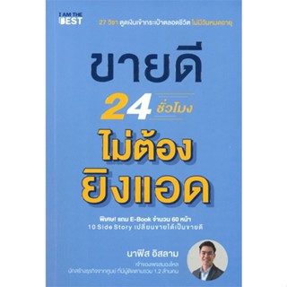 หนังสือ ขายดี 24 ชั่วโมง ไม่ต้องยิงแอด ผู้แต่ง นาฟิส อิสลาม สนพ.I AM THE BEST หนังสือการตลาดออนไลน์ #BooksOfLife