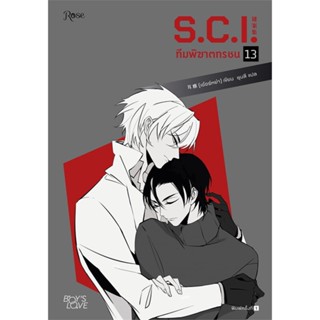 หนังสือ S.C.I. ทีมพิฆาตทรชน เล่ม 13 ผู้แต่ง เอ๋อร์หย่า (ErYa) สนพ.Rose หนังสือนิยายวาย นิยายยูริ #BooksOfLife