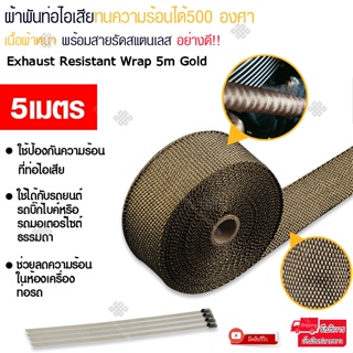 Elit ผ้าพันท่อไอเสีย ยาว 5/15/30เมตร ทนความร้อนได้ 500 องศา สีทอง รุ่น Exhaust Resistant Wrap Gold