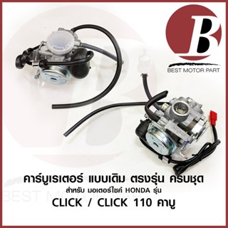 คาบู คาร์บูเรเตอร์ carburetor สำหรับมอเตอร์ไซค์ HONDA ฮอนด้า รุ่น CLICK คลิก 110 ไฟฟ้า icon air-b ครบชุด แบบเดิม อย่างดี