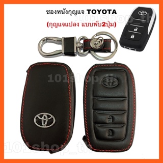 ซองหนังหุ้มกุญแจToyota  แบบพับ2ปุ่ม กุญแจแปลง