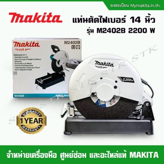 MAKITA แท่นตัดไฟเบอร์ 14 นิ้ว รุ่น M2402B 2200 วัตต์ มือจับแบบใหม่ รับประกัน 1 ปี