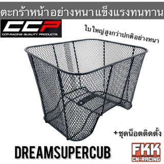 ตะกร้า ใบใหญ่พิเศษ Dreamsupercub Dream110i ตะกร้าหน้าอย่างหนา พร้อมน็อตติดตั้ง แข็งแรงทนทาน CCP-Racing ดรีมซูเปอร์คับ