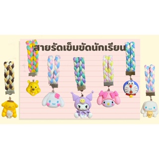 ที่รัดเข็มขัดนักเรียน สายรัดเข็มขัด ราคาเริ่มต้น9฿ ถูกที่สุด(1)