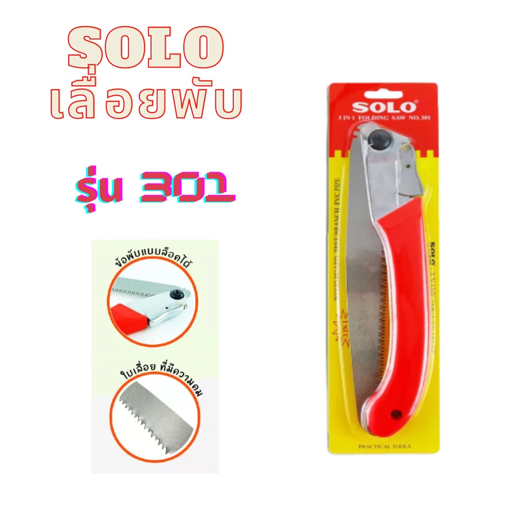 solo-เลื่อยพับ-รุ่น-301-เลื่อยพับอเนกประสงค์-ขนาด-12-นิ้ว-ใบมีดสแตนเลส-เลื่อยพับตัดไม้-ตัดกิ่งไม้-ตัดpvc-ตัดไม้พาเรด