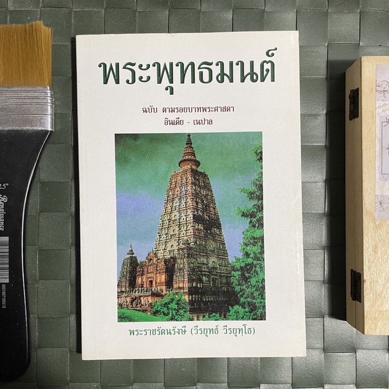 พระพุทธมนต์-หนังสือประวัติและบทสดมนต์