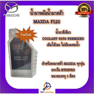 ราคาและรีวิวน้ำยาหม้อน้ำ น้ำยาหล่อเย็นของมาสด้า Mazda Antifreeze and Engine Coolant FL22 ขนาด 1ลิตร แท้ศูนย์ 100%