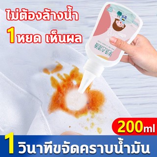 ❖1วินาทีขจัดคราบน้ำมัน ผงขจัดคราบผ้า 200ml น้ำยาขจัดคราบเสื้อผ้า น้ำยาซักผ้าขาว ขจัดคราบบนผ้า ไม่ต้องล้างน้ำ