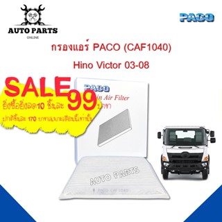 กรองแอร์ PACO ใช้กับรถ Hino Victor 2003-2008 PACO cabin air filter (CAF1040)