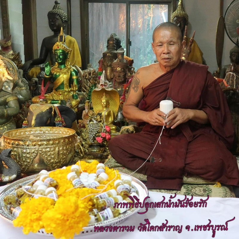 น้ำมันเสน่ร้อยรัก-หลวงตารวม-วัดโคกสำราญ