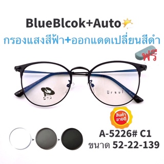 สินค้า ⭐️โค้ด10DD215 💥แว่น แว่นกรองแสง💥แว่นตา เลนส์ออโต้+กรองแสงสีฟ้า แว่นตาแฟชั่น แว่นกรองแสงออโต้ แว่นวินเทจ BA5226