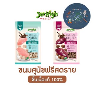 ใหม่ Jerhigh ขนมสุนัข Freeze Dried เจอร์ไฮ ชิ้นเนื้อแท้ๆ 100% ขนาด 40 กรัม